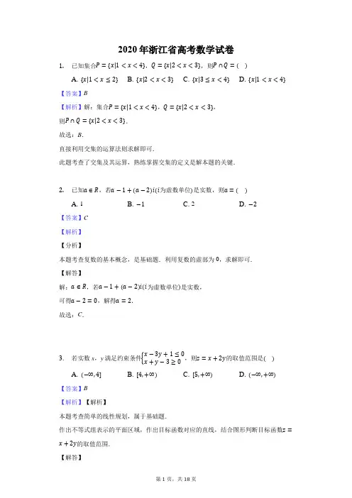 2020年浙江省高考数学试卷