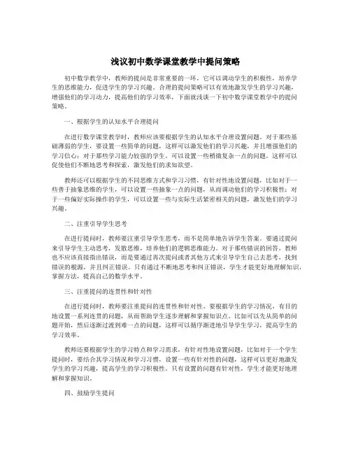 浅议初中数学课堂教学中提问策略