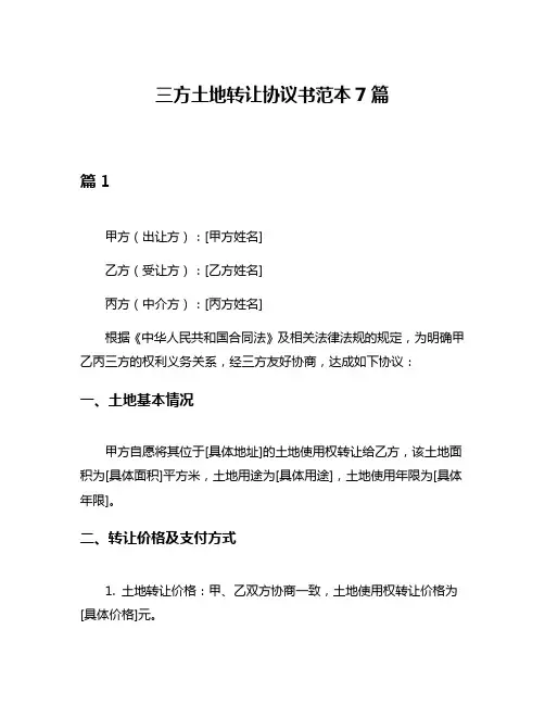三方土地转让协议书范本7篇