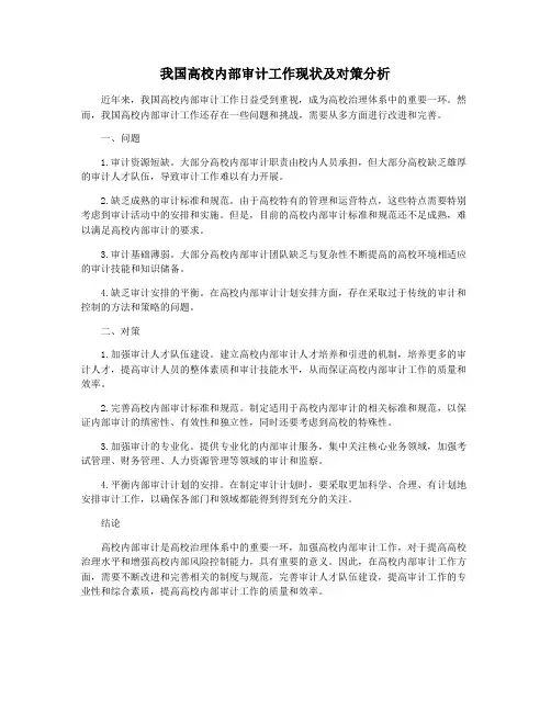 我国高校内部审计工作现状及对策分析