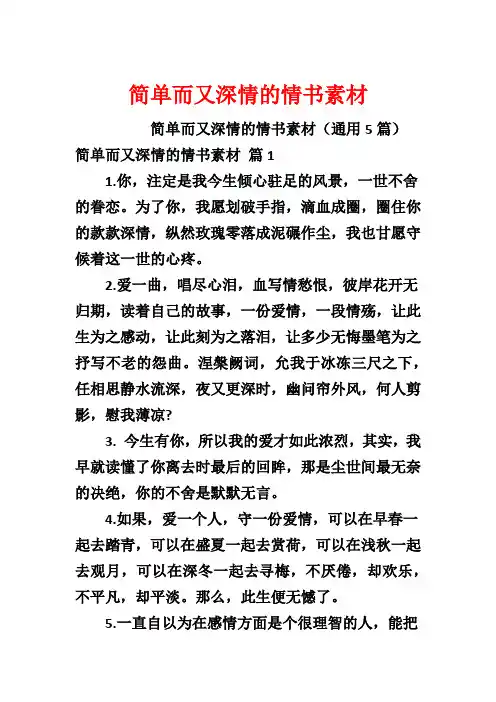 简单而又深情的情书素材