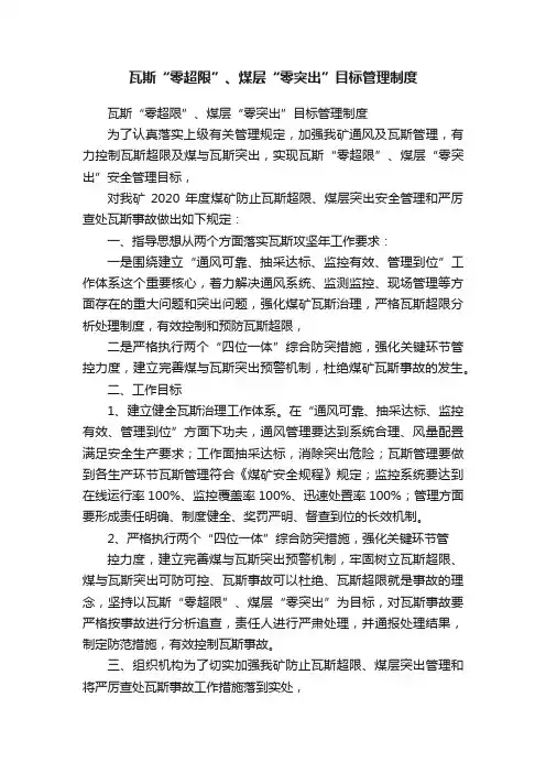 瓦斯“零超限”、煤层“零突出”目标管理制度