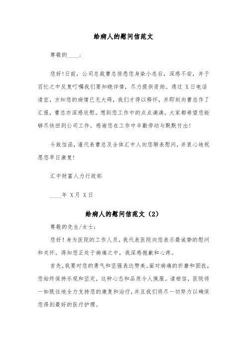 给病人的慰问信范文(3篇)