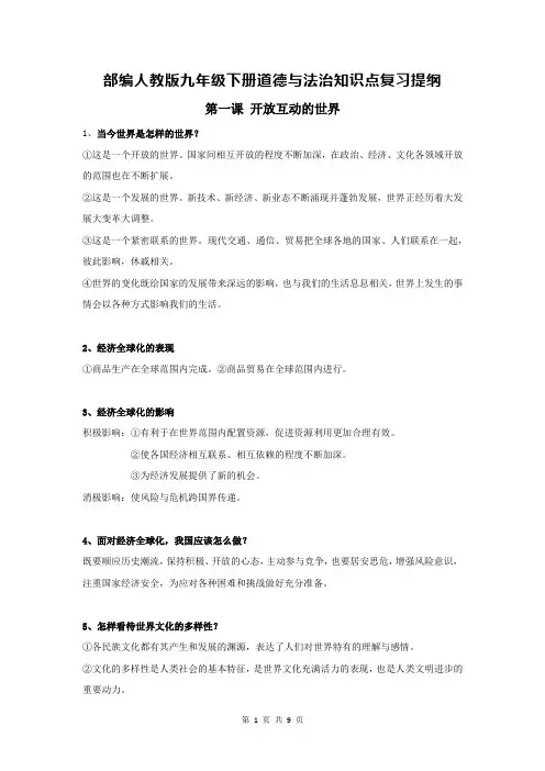部编人教版九年级下册道德与法治知识点复习提纲