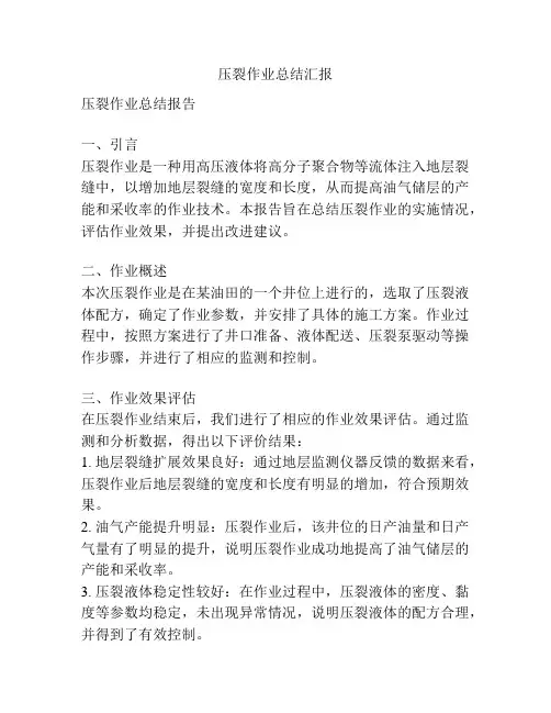 压裂作业总结汇报