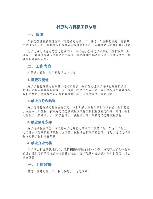 村劳动力转移工作总结