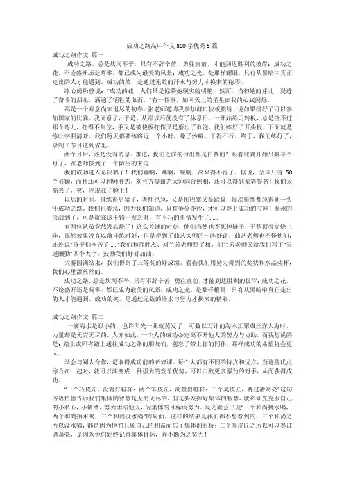 成功之路高中作文800字优秀5篇