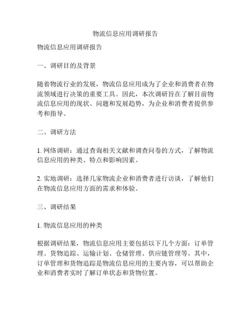 物流信息应用调研报告