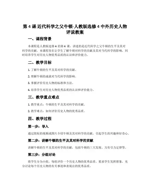 第4课近代科学之父牛顿-人教版选修4中外历史人物评说教案