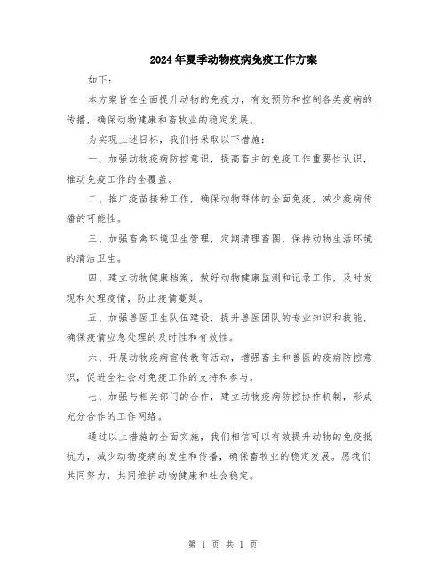 2024年夏季动物疫病免疫工作方案