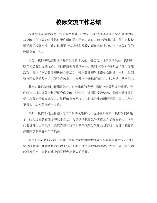 校际交流工作总结