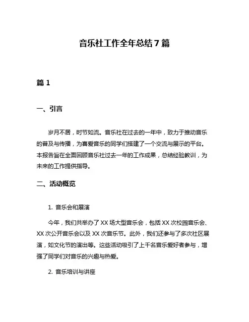 音乐社工作全年总结7篇
