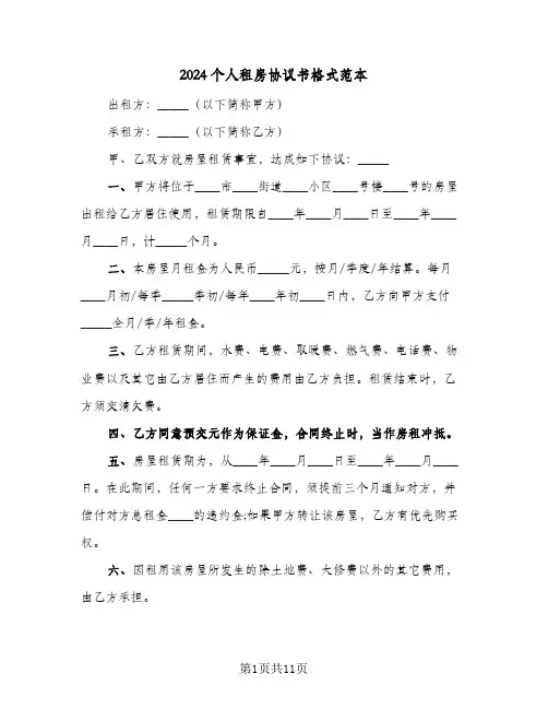2024个人租房协议书格式范本(四篇)