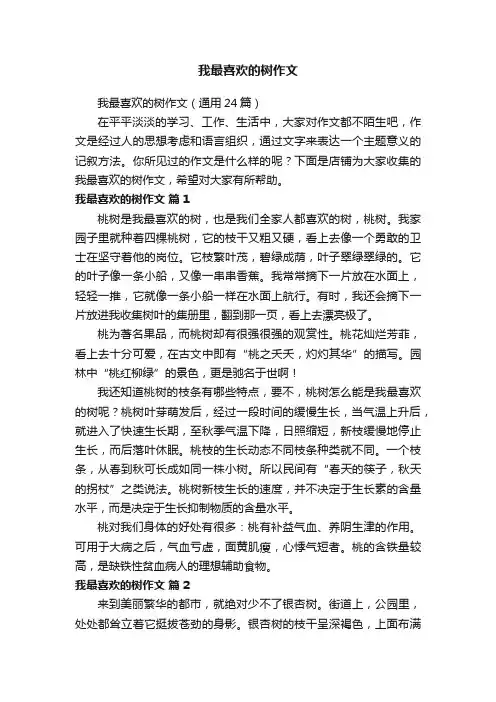 我最喜欢的树作文