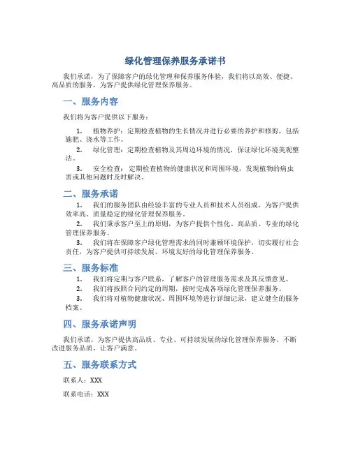 绿化管理保养服务承诺书