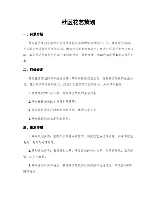 社区花艺策划