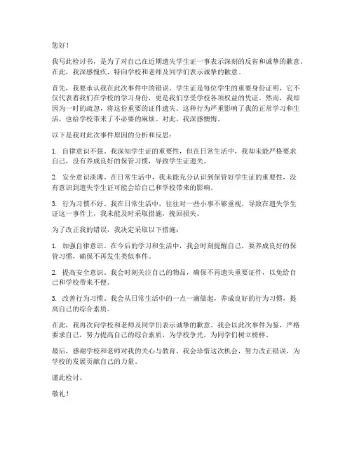 把学生证弄丢的检讨书