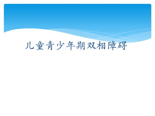 儿童青少年(双相)