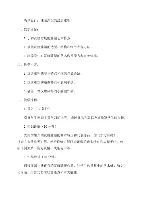九年级美术《瑰丽深沉的汉唐雕塑》教学设计