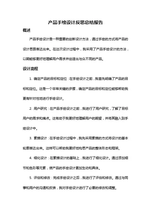 产品手绘设计反思总结报告