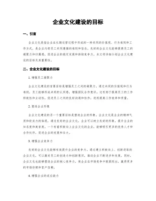 企业文化建设的目标