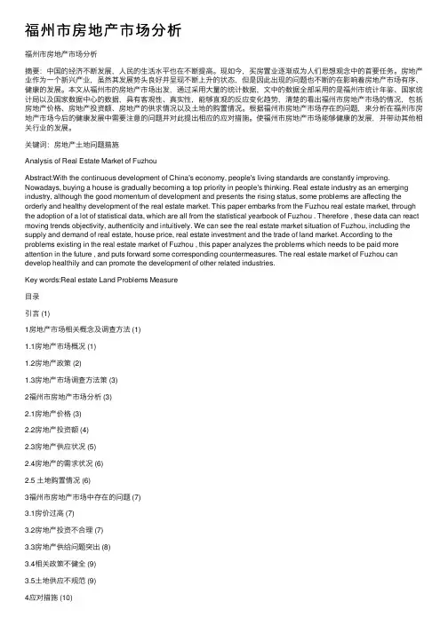 福州市房地产市场分析