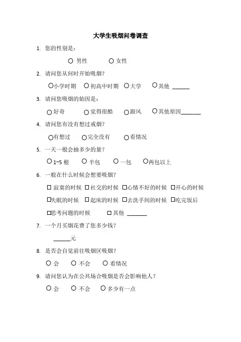 大学生吸烟问卷调查