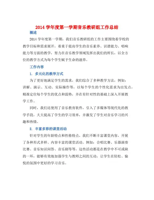 2014学年度第一学期音乐教研组工作总结