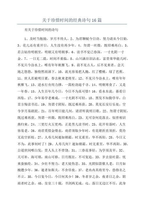 关于珍惜时间的经典诗句16篇