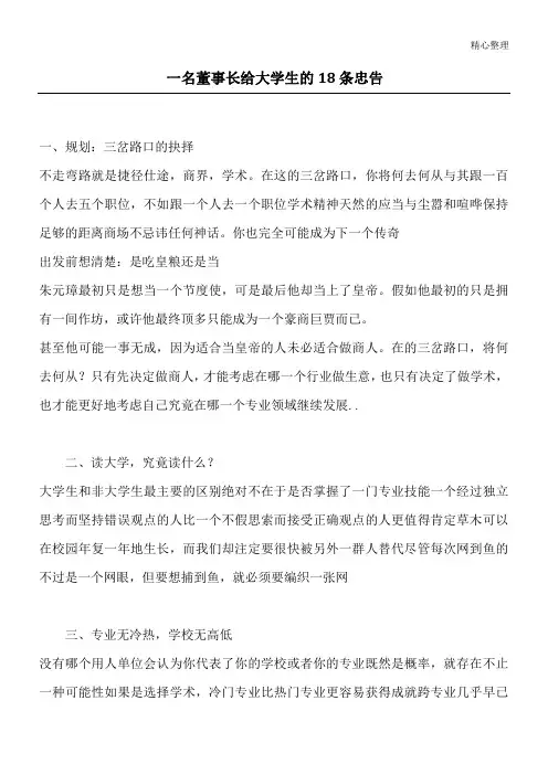 一名董事长给大学生的18条忠告
