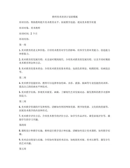 教师美术培训计划表模板
