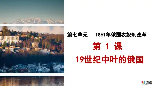 课件5：第1课  19世纪中叶的俄国