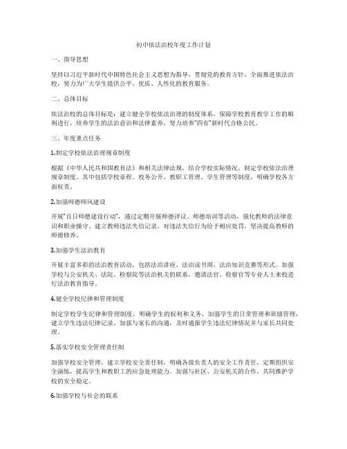 初中依法治校年度工作计划