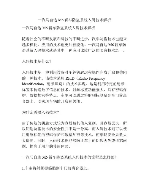 一汽马自达M6轿车防盗系统入码技术解析
