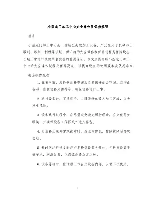 小型龙门加工中心安全操作及保养规程