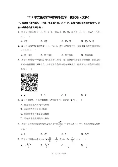 2019年安徽省蚌埠市高考数学一模试卷(文科)(解析版)