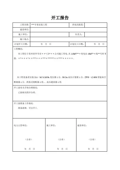 南方电网开工报告