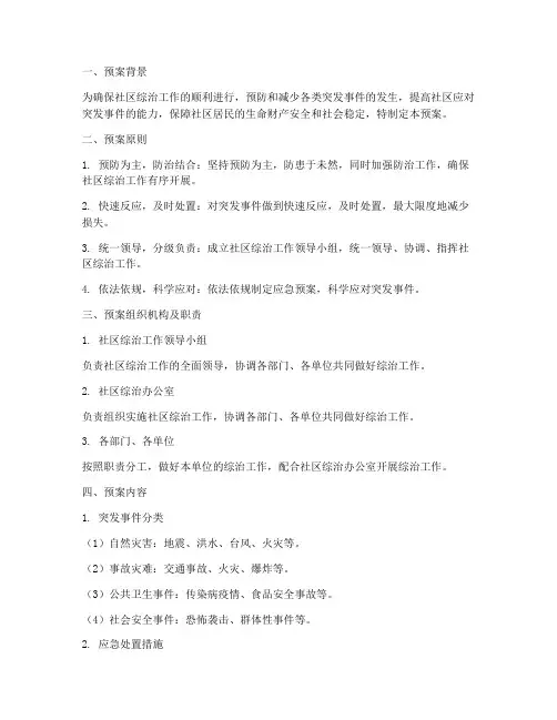 社区综治工作应急预案