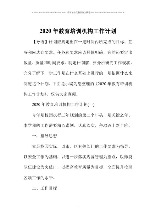 2020年教育培训机构精编工作计划
