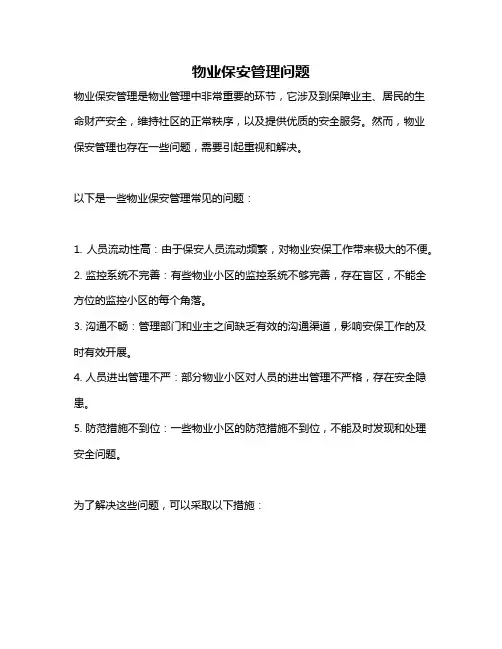 物业保安管理问题