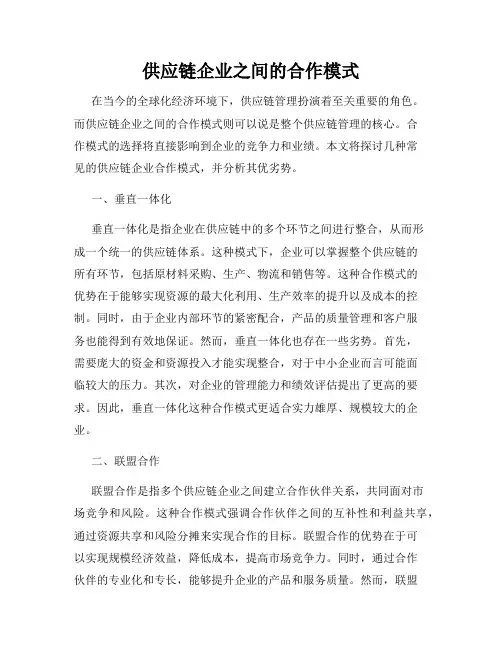 供应链企业之间的合作模式