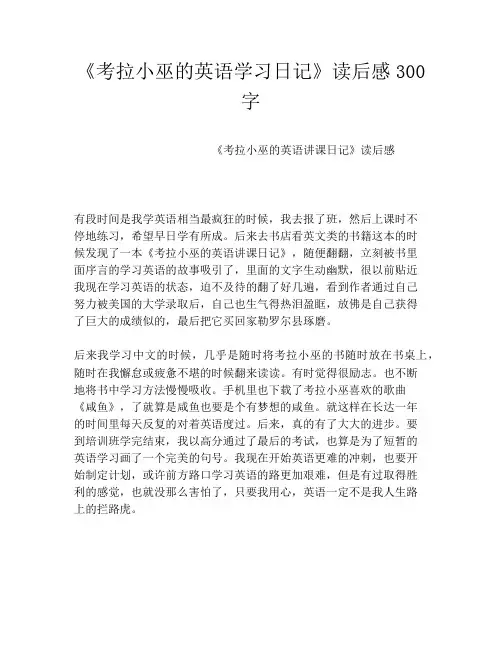 《考拉小巫的英语学习日记》读后感300字