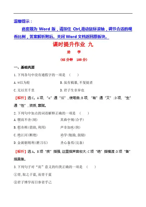 课时提升作业九 3.9劝学资料