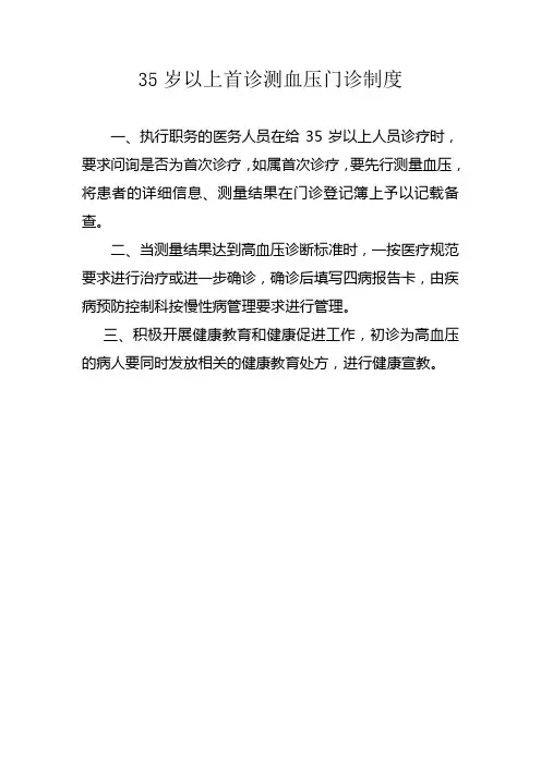 35岁以上首诊测血压门诊制度