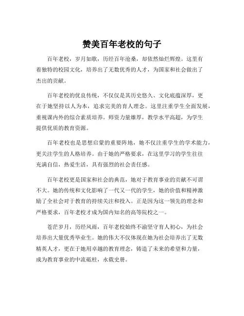 赞美百年老校的句子