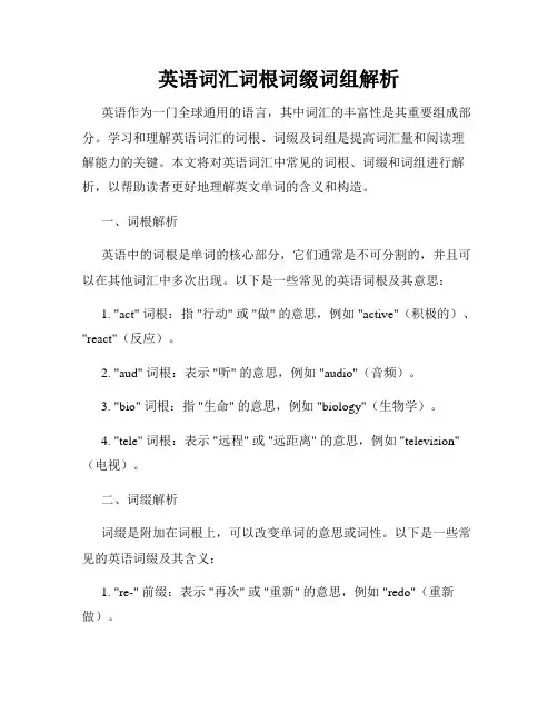 英语词汇词根词缀词组解析