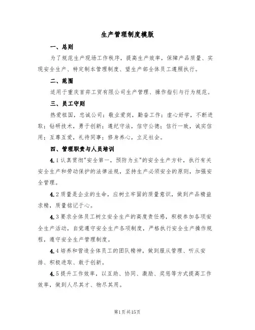 生产管理制度模版（5篇）