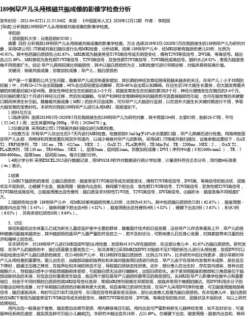 189例早产儿头颅核磁共振成像的影像学检查分析