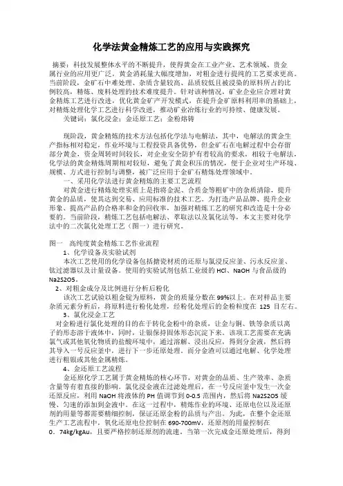 化学法黄金精炼工艺的应用与实践探究