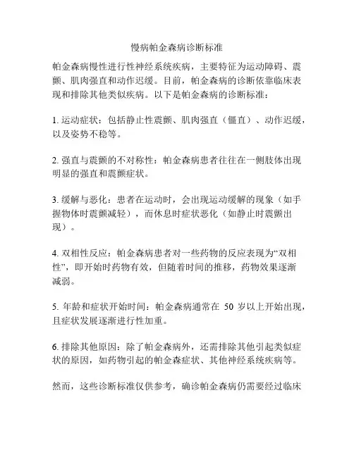 慢病帕金森病诊断标准